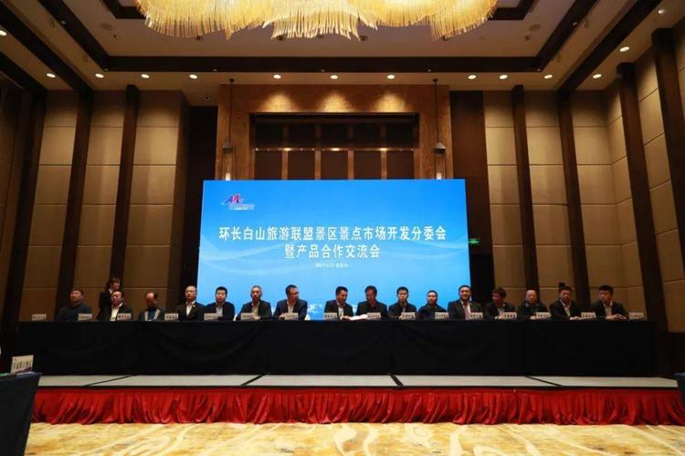 啟航新征程】環長白山旅游聯盟景區景點市場開發分委會暨產品合作交流