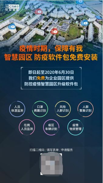 疫情時期 保障有我 中軟國際提供免費云管理服務及智慧園區(qū)防疫軟件